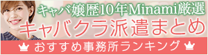 キャバ嬢歴10年Minami厳選 キャバクラ派遣まとめ おすすめ事務所ランキング