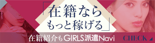 在籍ならもっと稼げる 在籍紹介もGIRLS派遣Navi