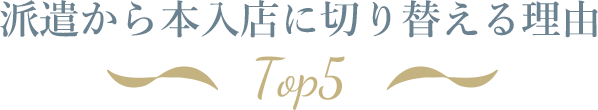 派遣から本入店に切り替える理由TOP5