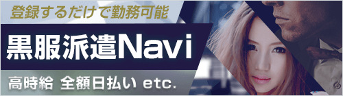 登録するだけで勤務可能「黒服派遣Navi」高時給、全家具日払い