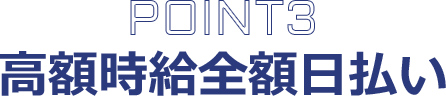 point3 高額時給全額日払い