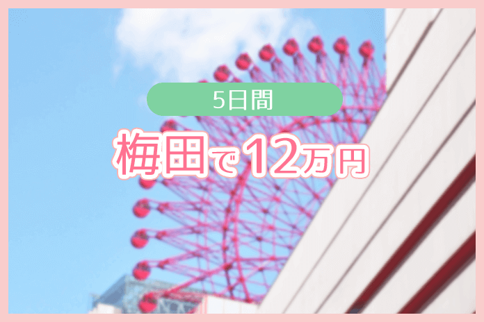 梅田で5日間5万円ゲット