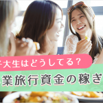 女子大生の卒業旅行資金