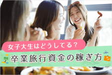 女子大生の卒業旅行資金