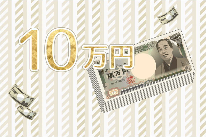 10万円