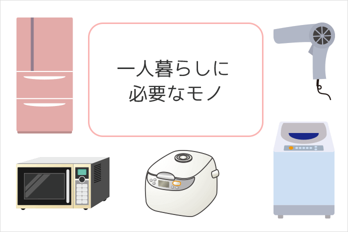 一人暮らしに必要なもの