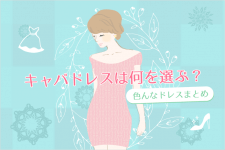 キャバクラドレスなに選ぶ？