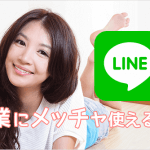 LINEが営業にめっちゃ使える