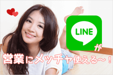 LINEが営業にめっちゃ使える