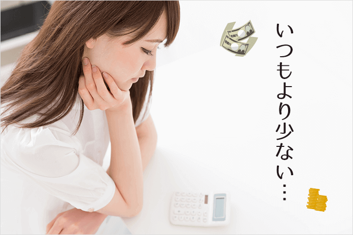 いつもよりお給料が少なかった女性