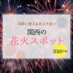 キャバクラの同伴に使える2018年関西の花火大会一覧