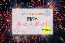 キャバクラの同伴に使える2018年関西の花火大会一覧