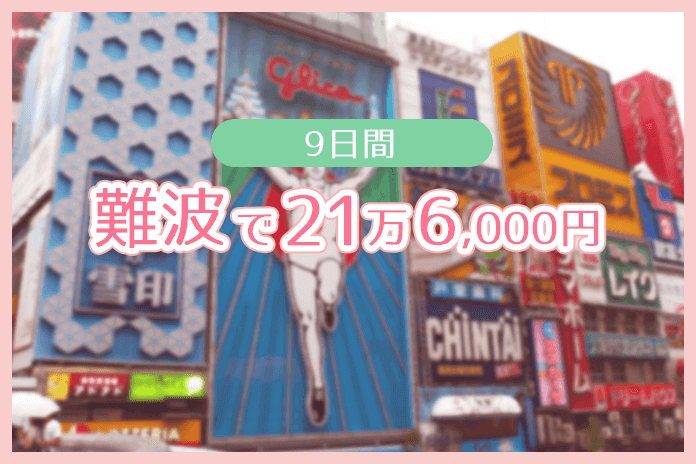 難波で9日21万円ゲット