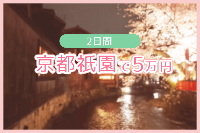 京都で2日間5万円ゲット