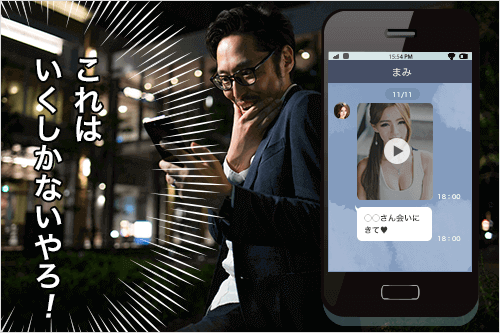 キャバ嬢からの動画LINEに釣られる男性