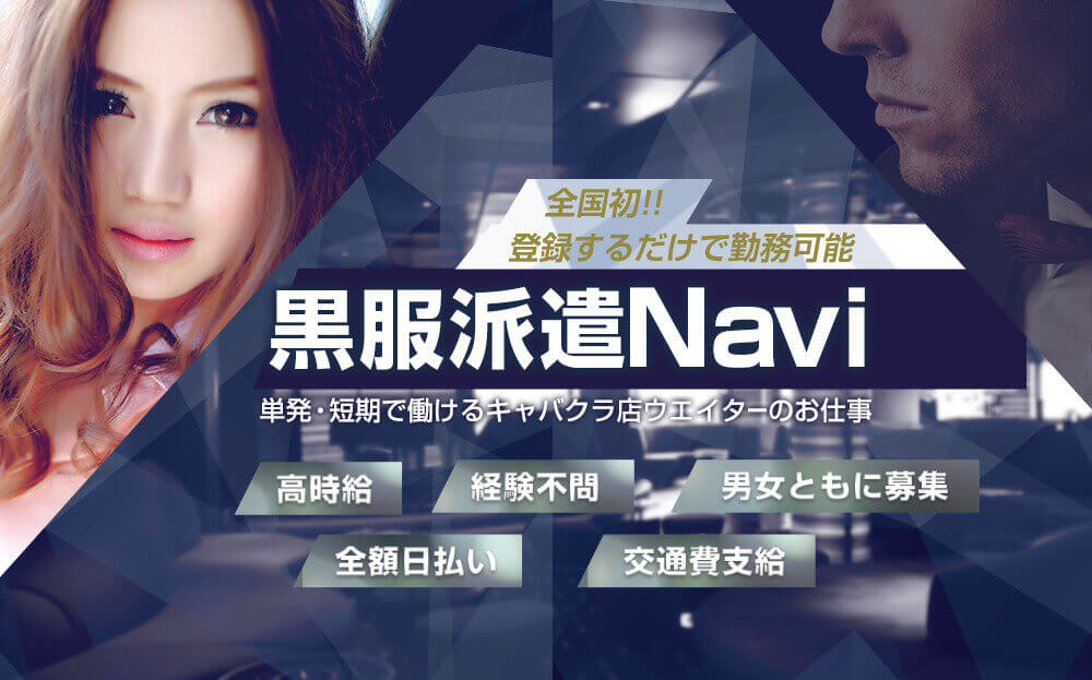 全国初!!登録するだけで勤務可能 黒服派遣Navi 単発・短期で働けるキャバクラ店ウエイターのお仕事 高時給、経験不問、男女ともに募集、全額日払い、交通費支給