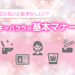 知らないと恥ずかしい　キャバクラの基本マナー