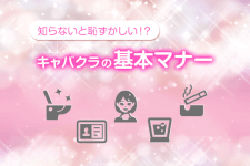 知らないと恥ずかしい　キャバクラの基本マナー